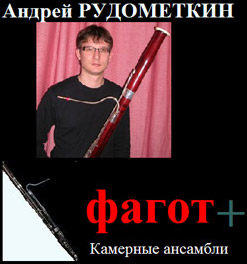 Фагот + Камерные ансамбли