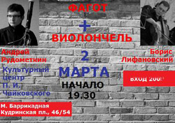 Фагот + Виолончель. (А.Рудометкин + Б.Лифановский)